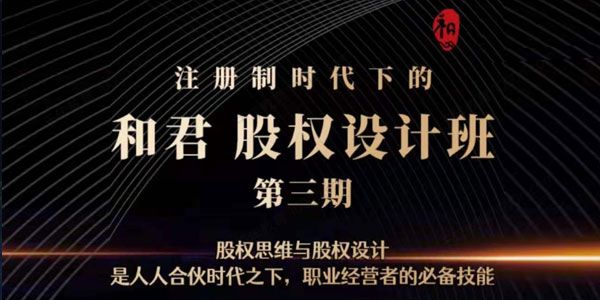 和君《股权设计班24讲》第三期