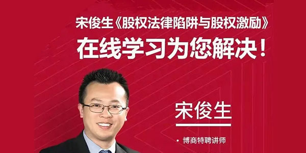 宋俊生《股权法律陷阱与股权激励》
