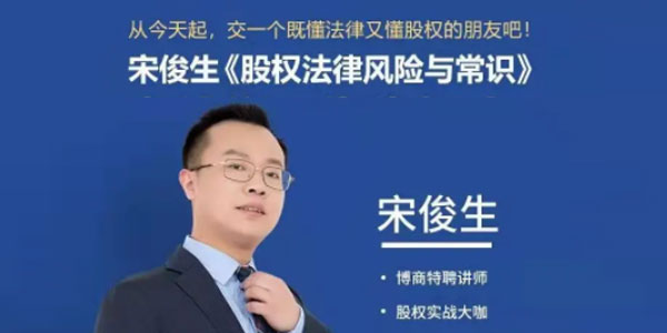 宋俊生《股权法律风险与常识》..