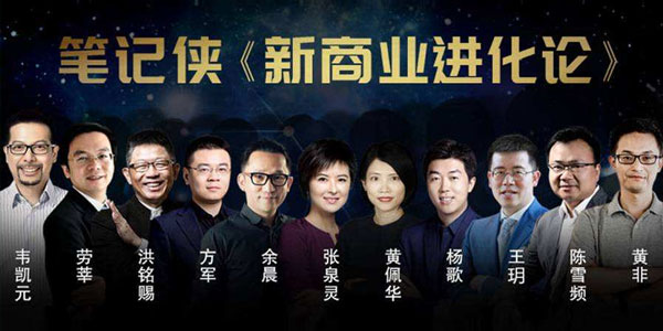 笔记侠《新商业进化论》