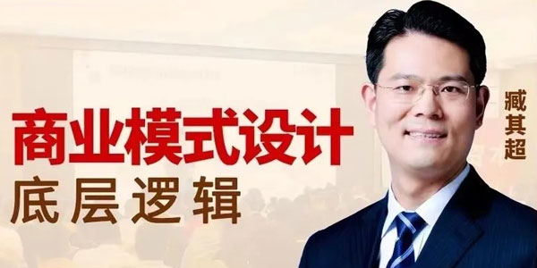 臧其超《商业模式设计底层逻辑》