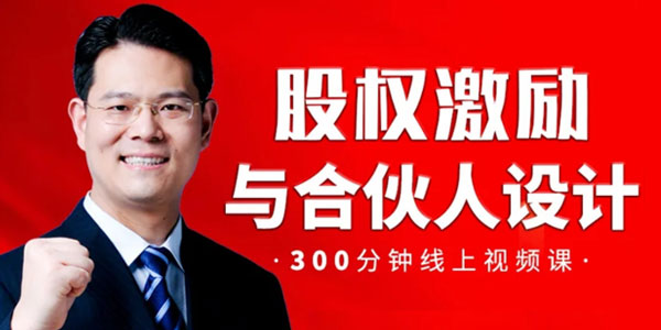 臧其超《股权激励与合伙人设计》300分钟线上课