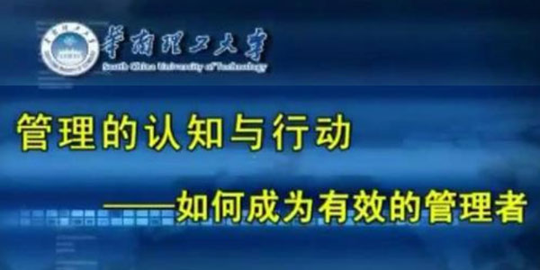 陈春花《管理的认知与行动：如何成为有效的管理者》