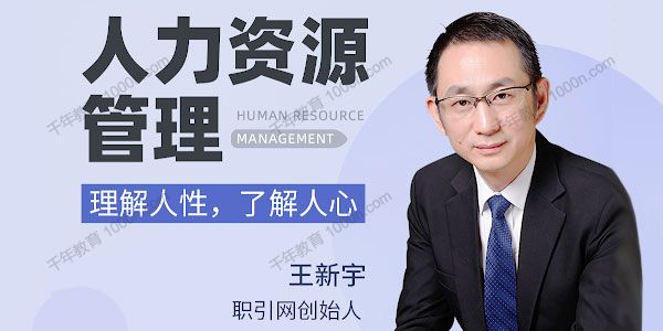 王新宇《人力资源管理》理解人性，了解人心