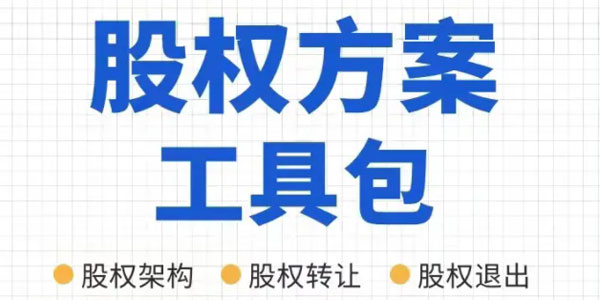 宋俊生律师：公司股权方案工具包