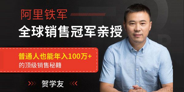 贺学友《阿里全球销售冠军》亲授百万年薪销售秘籍