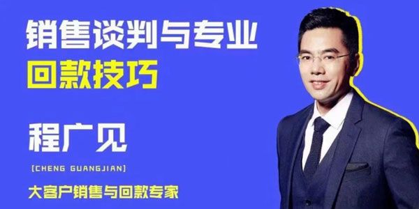 程广见《销售谈判与专业回款技巧》