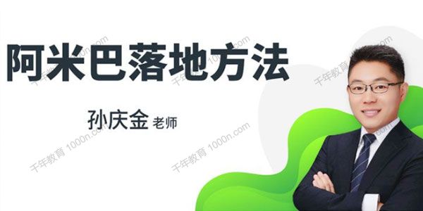 孙庆金老师《阿米巴落地方法》