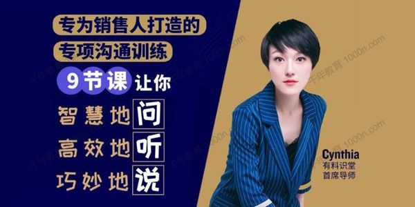 有料识堂《销售必学的9堂沟通技巧课》销售人的沟通训练