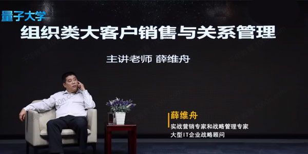 量子大学-薛维舟《组织类大客户销售与关系管理》