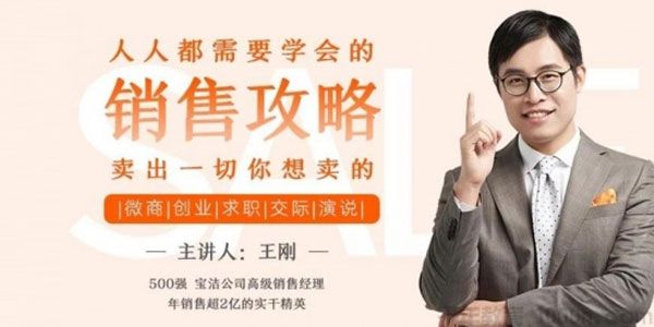 王刚-人人都需要学会的销售攻略 卖出一切你想卖的