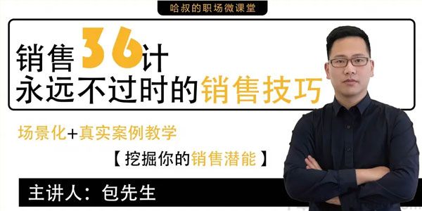包先生《销售36计》永远不过时的销售技巧