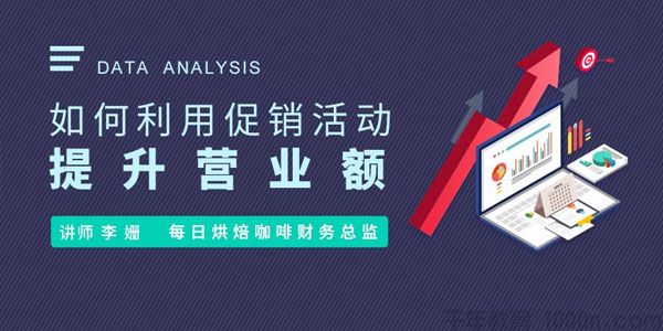 勺子课堂-李姗《如何利用促销活动提升营业额》