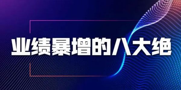 张金洋《业绩暴增的八大绝招》业务员必备硬核技能