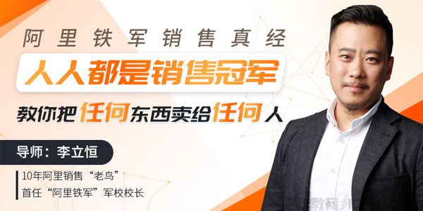 李立恒《阿里铁军销售真经》月入百万的销售冠军实战分享