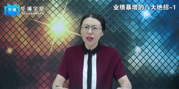 华埔学堂-张金洋《销售业绩暴增的八大硬核绝招》