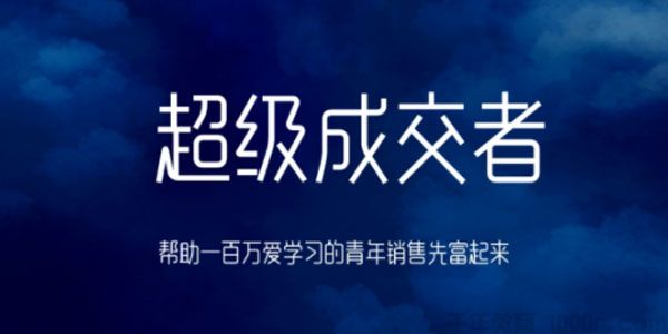 超级成交者：帮助一百万爱学习的青年销售先富起来