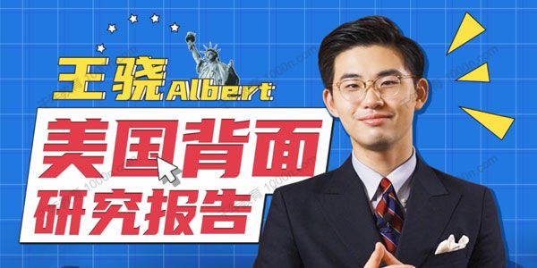 王骁《美国背面研究报告》看懂美国内政外交行为逻辑