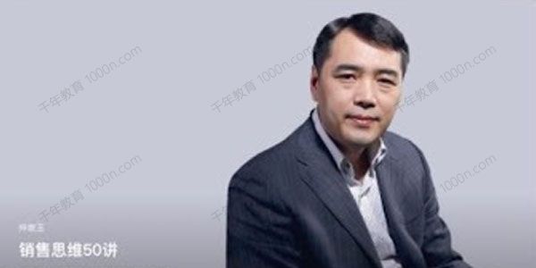 仲崇玉销售技巧和话术培训课程：销售思维50讲