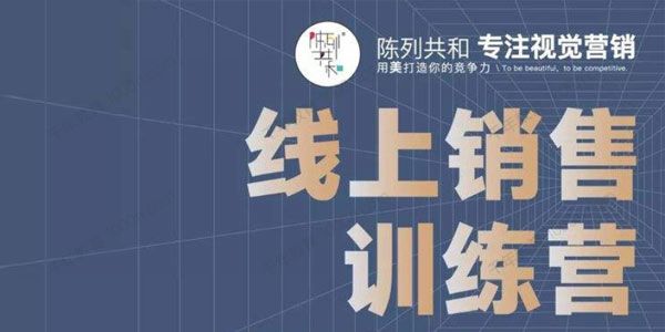 《线上销售训练营》特训7天,人人都能成为销售高手