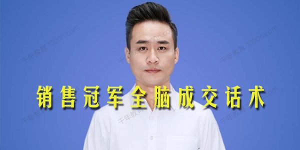 江巍《销售冠军全脑成交话术》