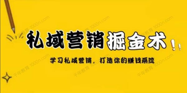 巧卖圈《私域营销掘金术》打造属于自己的赚钱系统