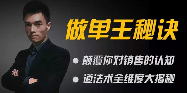 做单王秘诀：颠覆你对销售的认知