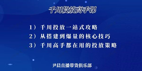 尹晨《千川投放高手课》操盘高手在用的投放策略