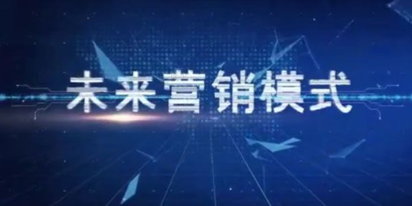 刘一苇《未来营销模式》第一季+第二季