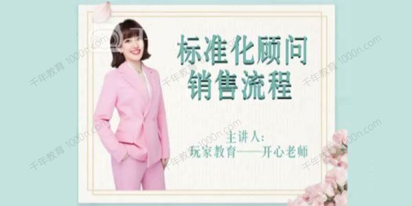开心老师《标准化顾问销售流程》
