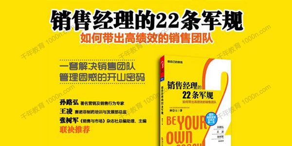 仲崇玉《销售经理的22条军规》带出高绩效销售团队