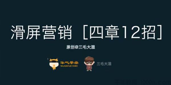 三毛大湿《滑屏营销，彻底打造无线端高转化的成功秘诀》