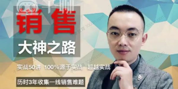 胡超《销售大神之路》实战50讲