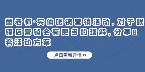 童老师《实体眼镜营销活动》眼镜店营销8套活动方案