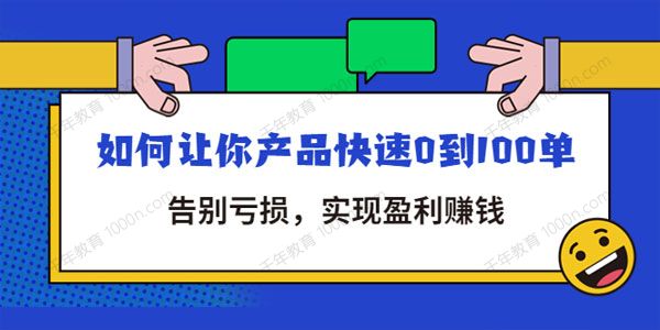 告别亏损全店动销 如何让你产品快速0到100单