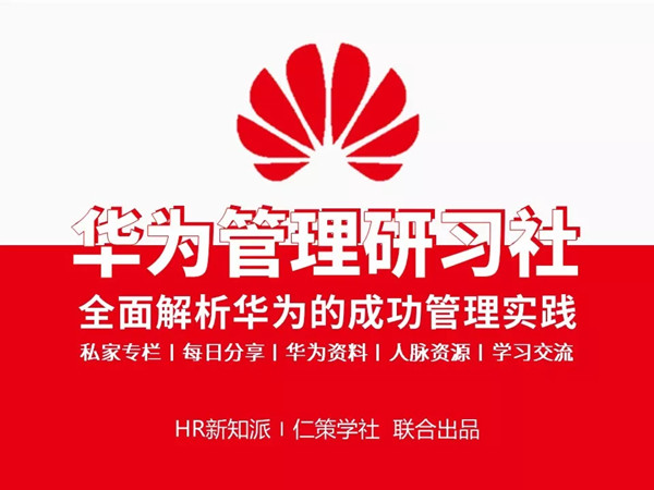 华为管理研习社-全面解析华为管理的成功实践和经验.