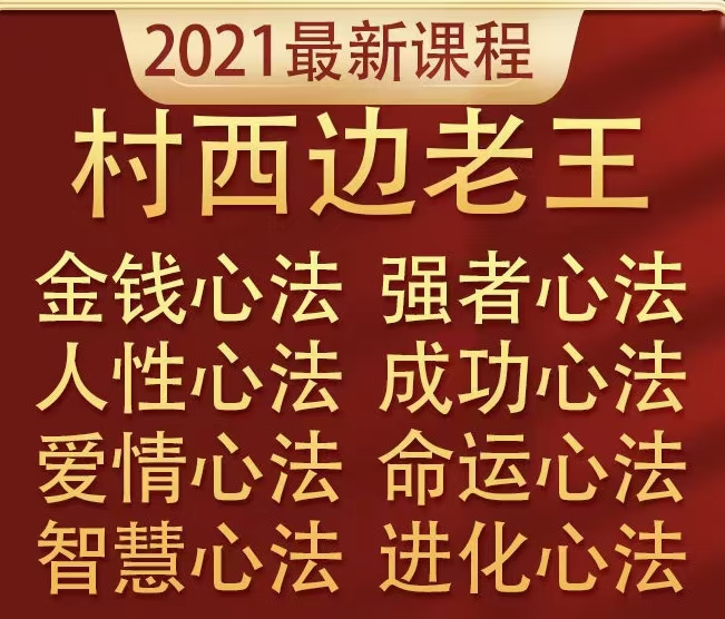 《村西边老王》——8部巨作