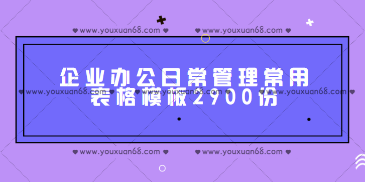 2900份企业日常管理常用表格