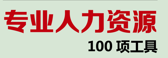 专业人力资源100项战略工具【HR必备】.