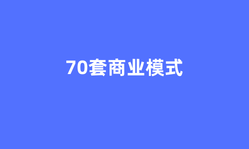 70套顶尖商业模式.