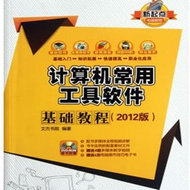计算机常用工具软件基础教程