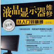 显示器维修从入门到精通