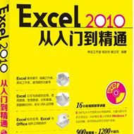 Excel 2010从入门到精通