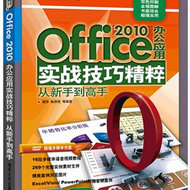 Office 2010办公应用实战技巧精粹从新手到高手
