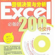 Excel营销决策与分析必备的200个文件