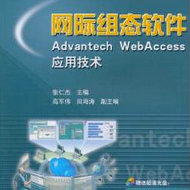 网际组态软件Advantech WebAccess应用技术