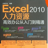 Excel 2010人力资源高效办公从入门到精通