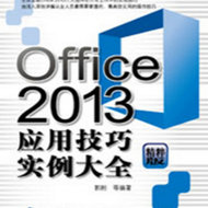Office 2013应用大全