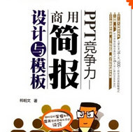 PPT竞争力－－商用简报设计与模板