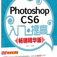 Photoshop CS6入门与提高